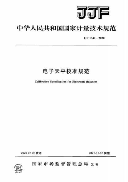 JJF 1847-2020 電子天平校準規(guī)范 Calibration Specification for Electronic Balances