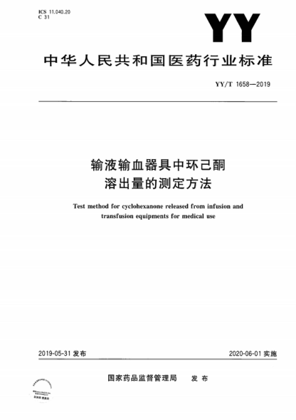 YY/T 1658-2019 輸液輸血器具中環(huán)己酮溶出量的測定方法 Test method for cyclohexanone released from infusion and transfusion equipments for medical use