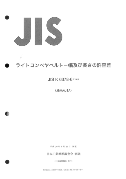 JIS K6378-6-2018 輕型輸送帶--切割輕型輸送帶寬度和長(zhǎng)度的公差 Light conveyor belts -- Tolerances on widths and lengths of cut light conveyor belts
