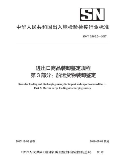 SN/T 2466.3-2017 進(jìn)出口商品裝卸鑒定規(guī)程 第3部分:船運(yùn)貨物裝卸鑒定 Rules for loading and discharging survey for import and export commodities - Part 3: Marine cargo loading /discharging survey