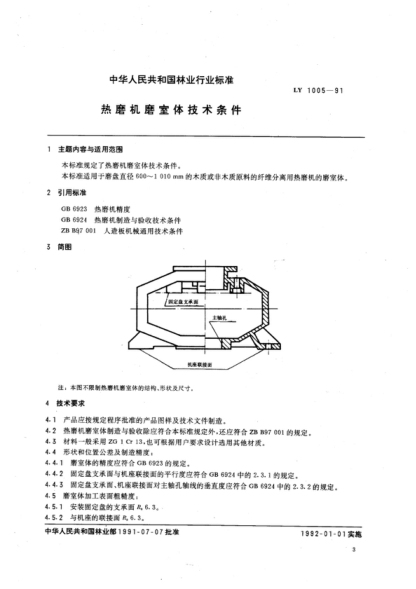 LY/T 1005-1991 熱磨機(jī)磨室體技術(shù)條件