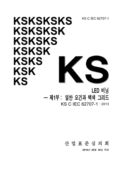 KS C IEC 62707-1-2018  LED-Binning — Part 1: General requirements and white colour grid