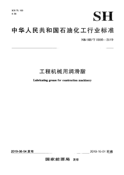 NB/SH/T 0985-2019 工程機(jī)械用潤滑脂 Lubricating grease for construction machinery