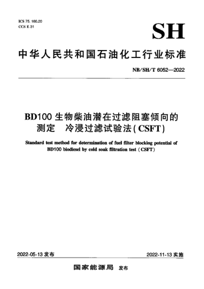 NB/SH/T 6052-2022 BD100生物柴油潛在過濾阻塞傾向的測定 冷浸過濾試驗法（CSFT） Standard test method for determination of fuel filter blocking potential of BD1 00 biodiesel by cold soak filtration test ( CSFT )