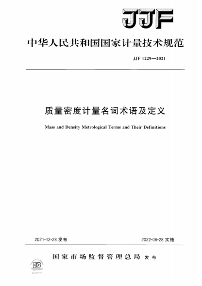 JJF 1229-2021 質(zhì)量密度計量名詞術(shù)語及定義 Mass and Density Metrological Terms and Their Definitions