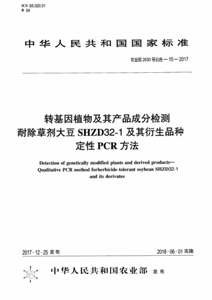 農(nóng)業(yè)部2630號(hào)公告-15-2017 轉(zhuǎn)基因植物及其產(chǎn)品成分檢測(cè) 耐除草劑大豆 SHZD32-1及其衍生品種定性PCR方法 Detection of genetically modified plants and derived products--Qualitative PCR method forherbicide-tolerant soybean SHZD32-1 and its derivates