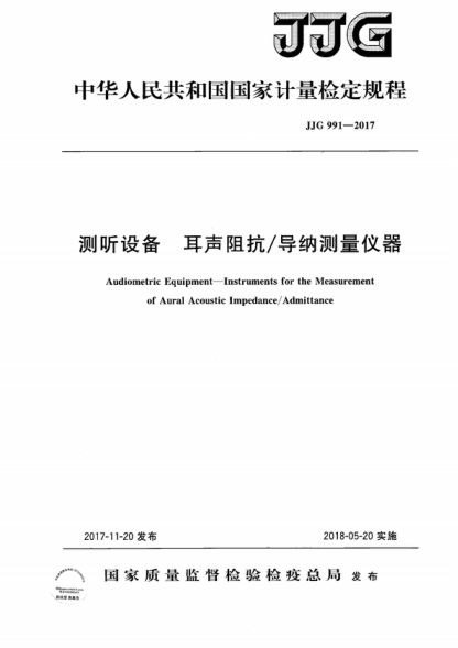 JJG 991-2017 測聽設備 耳聲阻抗/導納測量儀器檢定規(guī)程 Verification Regulation of Audiometric Equipment--Instruments for of Aural Acoustic Impedance/Admittance