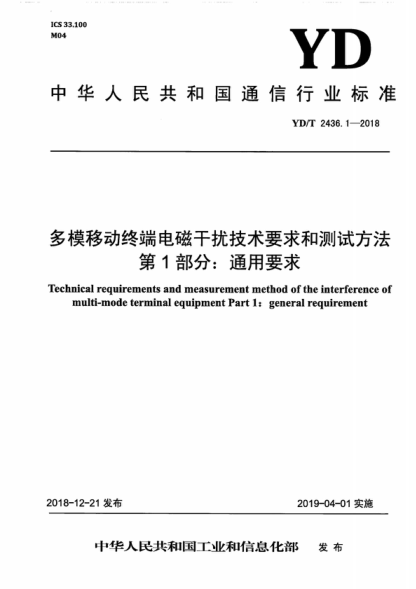 YD/T 2436.1-2018 多模移動終端電磁干擾技術(shù)要求和測試方法第1部分:通用要求 Technical requirements and measurement method of the interference of multi-mode terminal equipment Part 1: general requirement