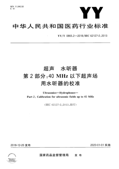 YY/T 0865.2-2018 超聲 水聽器 第2部分：40MHz以下超聲場用水聽器的校準(zhǔn) Ultrasonics--Hydrophones--Part 2:Calibration for ultrasonic fields up to 40 MHz&nbsp;