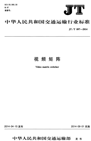 JT/T 897-2014 視頻矩陣 Video matrix switcher