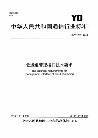 YD/T 2717-2014 云運維管理接口技術(shù)要求 The technical requirements for management interface of cloud computing
