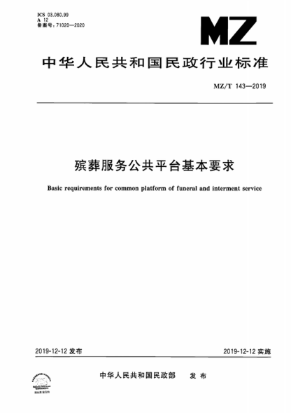 MZ/T 143-2019 殯葬服務公共平臺基本要求 Basic requirements for common platform of funeral and interment service