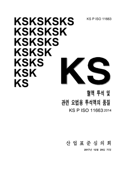 KS P ISO 11663-2017  Quality of dialysis fluid for haemodialysis and related therapies