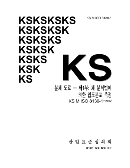 KS M ISO 8130-1-2019  Coating powders — Part 1: Determination of particle size distribution by sieving
