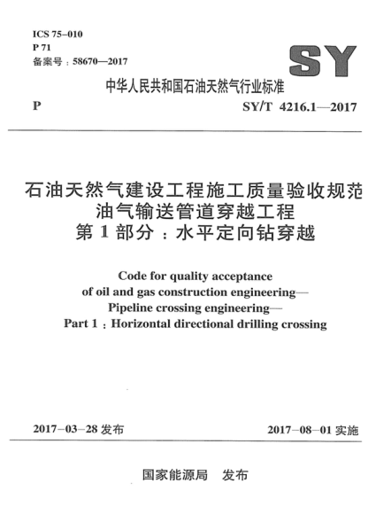 SY/T 4216.1-2017 石油天然氣建設(shè)工程施工質(zhì)量驗(yàn)收規(guī)范 油氣輸送管道穿越工程 第1部分：水平定向鉆穿越 Code for quality acceptance of oil and gas construction engineering&mdash;Pipeline crossing engineering&mdash;Part 1 : Horizontal directional drilling crossing
