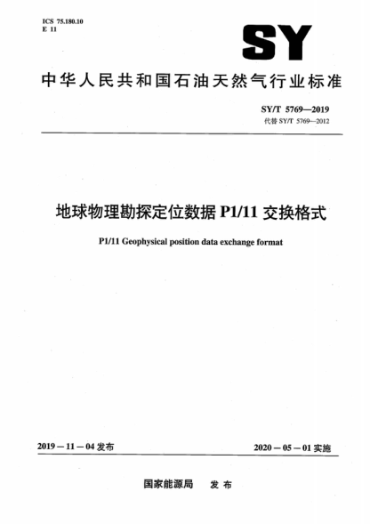 SY/T 5769-2019 地球物理勘探定位數(shù)據(jù)P1/11交換格式 P1/11 Geophysical position data exchange format
