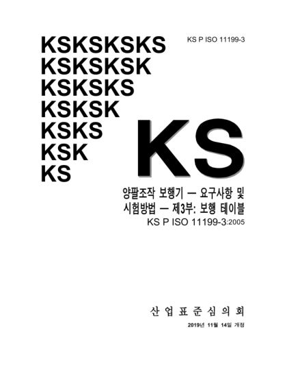 KS P ISO 11199-3-2019  Walking aids manipulated by both arms — Requirements and test methods — Part 3: Walking tables