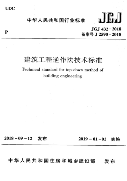 JGJ 432-2018 建筑工程逆作法技術標準 Technical standard for top-down method of building engineering