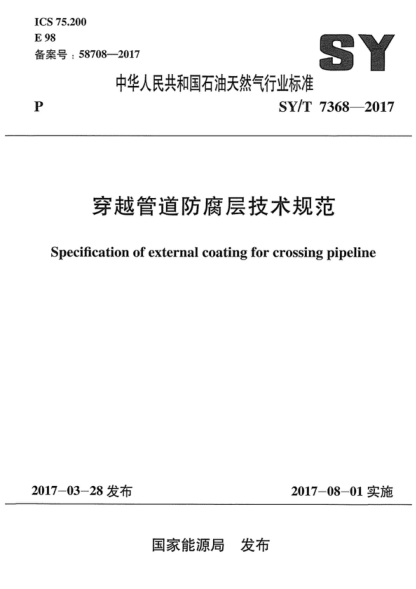 SY/T 7368-2017 穿越管道防腐層技術(shù)規(guī)范 Specification of external coating for crossing pipeline