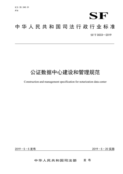 SF/T 0033-2019 公證數(shù)據(jù)中心建設(shè)和管理規(guī)范 Construction and management specification for notarization data center