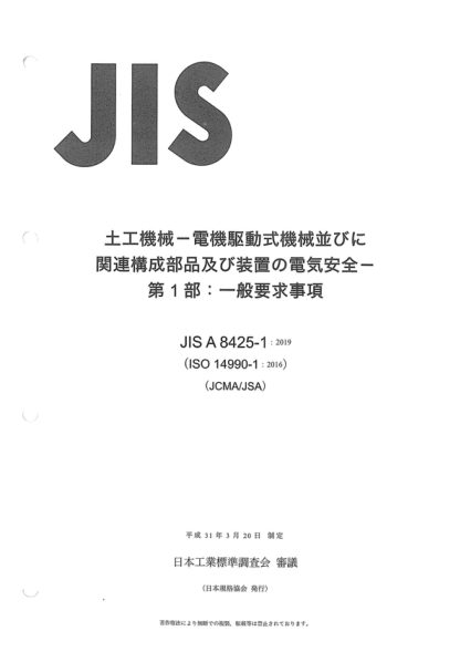 JIS A8425-1-2019 土方機(jī)械--使用電氣傳動(dòng)和相關(guān)部件及系統(tǒng)的機(jī)械的電氣安全--第1部分:一般要求 Earth-moving machinery -- Electrical safety of machines utilizing electric drives and related components and systems -- Part 1: General requirements