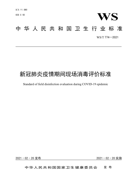 WS/T 774-2021 新冠肺炎疫情期間現(xiàn)場消毒評價標準 Standard of field disinfection evaluation during COVID-19 epidemic
