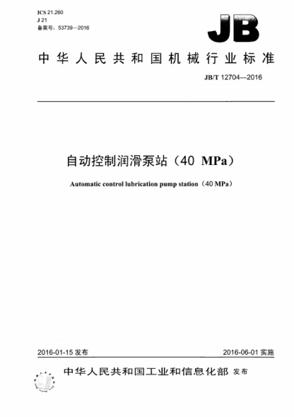JB/T 12704-2016 自動(dòng)控制潤(rùn)滑泵站(40MPa) Automatic control lubrication pump station (40 MPa)