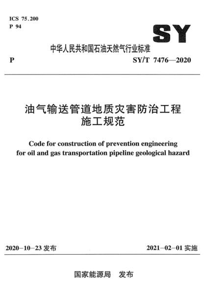SY/T 7476-2020 油氣輸送管道地質(zhì)災(zāi)害防治工程施工規(guī)范 Code for construction of prevention engineering for oil and gas transportation pipeline geological hazard