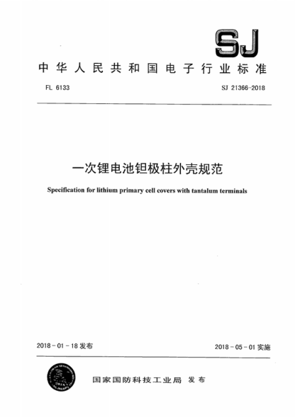 SJ 21366-2018 一次鋰電池鉭極柱外殼規(guī)范 Specification for lithium primary cell covers with tantalum terminals