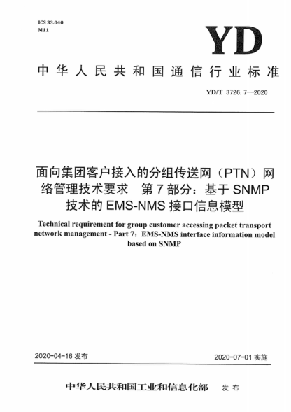 YD/T 3726.7-2020 面向集團(tuán)客戶接入的分組傳送網(wǎng) （PTN）網(wǎng)絡(luò)管理技術(shù)要求 第7部分：基于SNMP技術(shù)的EMS-NMS接口信息模型 Technical requirement for group customer accessing packet transport network management - Part 7: EMS-NMS interface information model based on SNMP