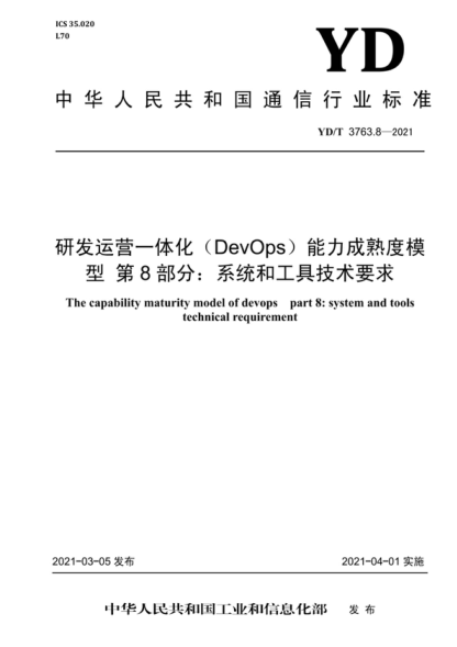 YD/T 3763.8-2021 研發(fā)運營一體化（DevOps）能力成熟度模型 第8部分：系統(tǒng)和工具技術(shù)要求 The capability maturity model of devops part 8: system and tools technical requirement