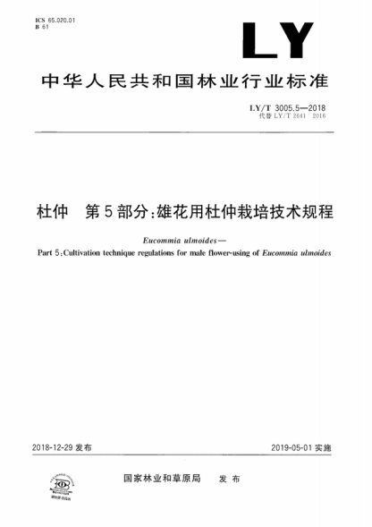 LY/T 3005.5-2018 杜仲 第5部分:雄花用杜仲栽培技術規(guī)程 Eucommia ulmoides--Part 5:Cultivation technique regulations for male flower-using of Eucommia ulinoides