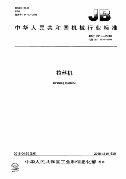 JB/T 7910-2018 拉絲機(jī) Drawing machine