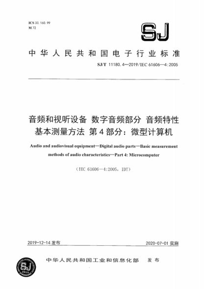 SJ/T 11180.4-2019 音頻和視聽(tīng)設(shè)備 數(shù)字音頻部分 音頻特性基本測(cè)量方法 第4部分:微型計(jì)算機(jī) Audio and audiovisual equipment--Digital audio parts--Basic measurement methods of audio characteristics--Part 4:Microcomputer