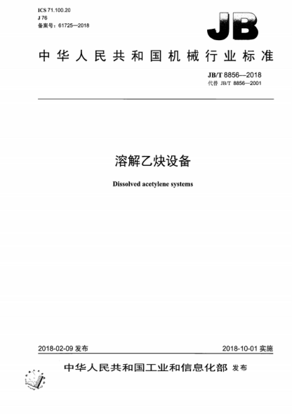 JB/T 8856-2018 溶解乙炔設(shè)備 Dissolved acetylene systems