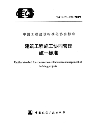 T/CECS 620-2019 建筑工程施工協(xié)同管理統(tǒng)一標(biāo)準(zhǔn) Unified standard for construction collaborative management of building projects
