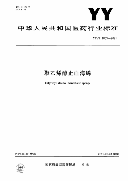 YY/T 1803-2021 聚乙烯醇止血海綿 Polyvinyl alcohol hemostatic sponge