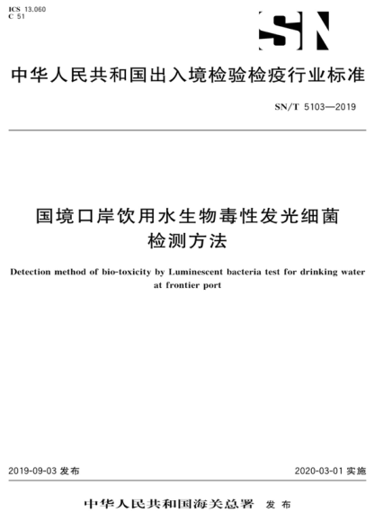 SN/T 5103-2019 國境口岸飲用水生物毒性發(fā)光細菌檢測方法 etection method of bio-toxicity by Luminescent bacteria test for drinking wat at frontier port