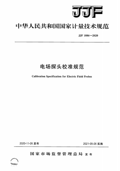 JJF 1886-2020 電場(chǎng)探頭校準(zhǔn)規(guī)范 Calibration Specification for Electric for Field Probes