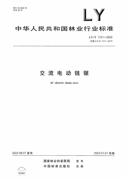 LY/T 1121-2022 交流電動鏈鋸 AC electric chain saws