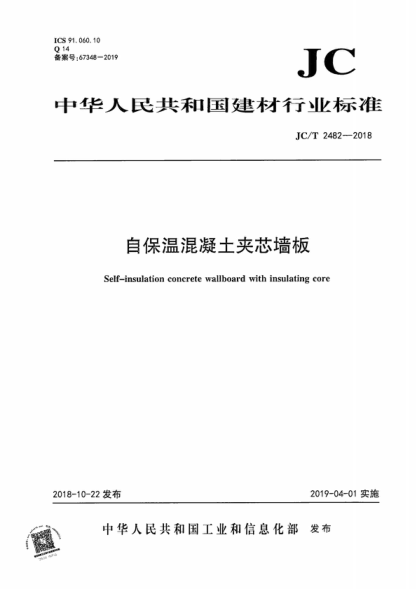 JC/T 2482-2018 自保溫混凝土夾芯墻板 Self-insulation concrete wallboard with insulating core