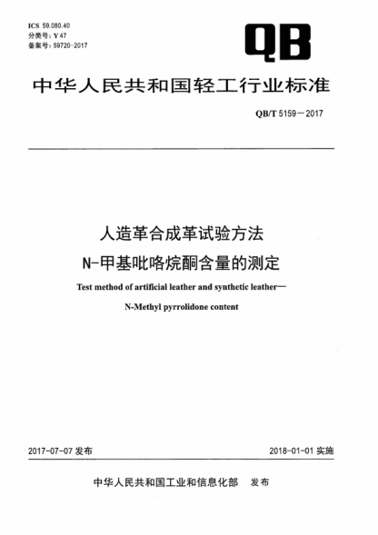 QB/T 5159-2017 人造革合成革試驗方法 N-甲基吡咯烷酮含量的測定 Test method of artificial leather and synthetic leather-N-Methyl pyrrolidone content