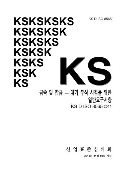 KS D ISO 8565-2018  Metals and alloys — Atmospheric corrosion testing — General requirements