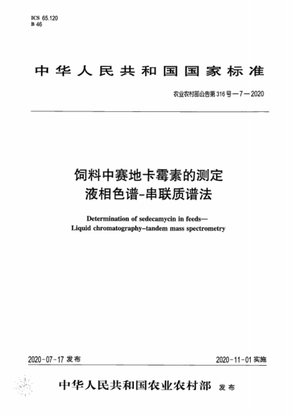 農(nóng)業(yè)農(nóng)村部公告第316號-7-2020 飼料中賽地卡霉素的測定 液相色譜-串聯(lián)質(zhì)譜法 Determination of sedecamycin in feeds- Liquid chromatography-tandem mass spectrometry