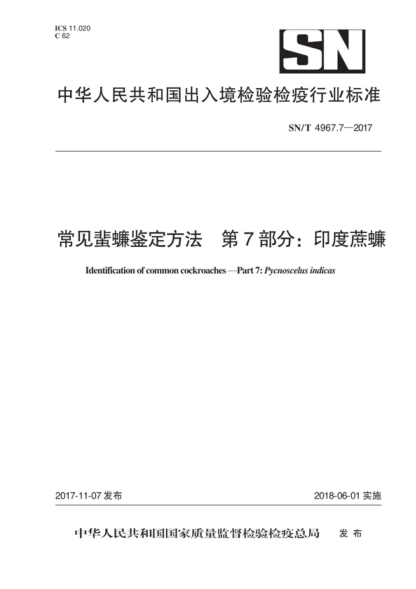 SN/T 4967.7-2017 常見蜚蠊鑒定方法 第7部分：印度蔗蠊 Identification of common cockroaches-Part 7: Pycnoscelus indicas