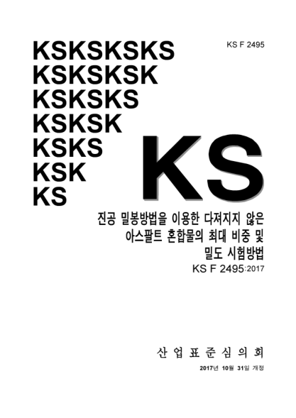 KS F2495-2017  Testing method for maximum specific gravity and density of asphalt mixtures using automatic vacuum sealing method