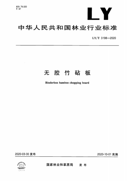LY/T 3198-2020 無膠竹砧板 Binderless bamboo chopping board