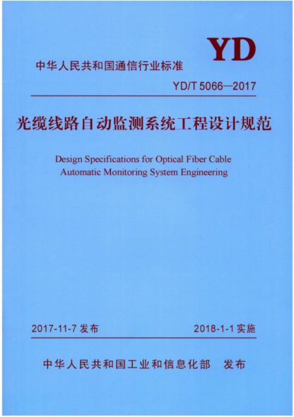 YD/T 5066-2017 光纜線路自動監(jiān)測系統(tǒng)工程設計規(guī)范 Design Specifications for Optical Fiber Cable Automatic Monitoring System Engineering