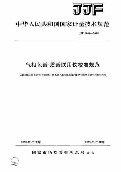 JJF 1164-2018 氣相色譜-質(zhì)譜聯(lián)用儀校準(zhǔn)規(guī)范 Calibration Specification for Gas Chromatography-Mass Spectrometries