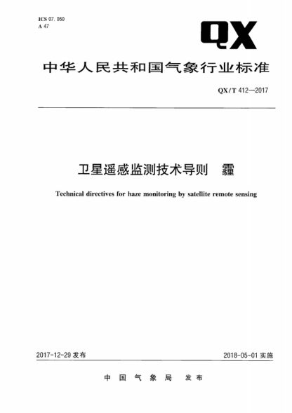 QX/T 412-2017 衛(wèi)星遙感監(jiān)測(cè)技術(shù)導(dǎo)則　霾 Technical directives for haze monitoring by satellite remote sensing